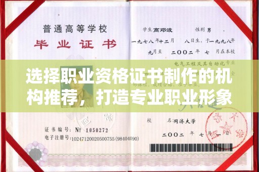 夹江选择职业资格证书制作的机构推荐，打造专业职业形象